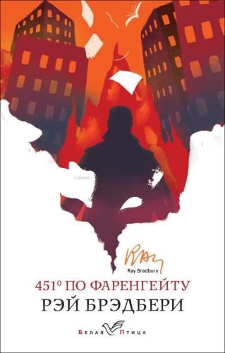 451' по Фаренгейту - Fahrenheit'Te 451 '