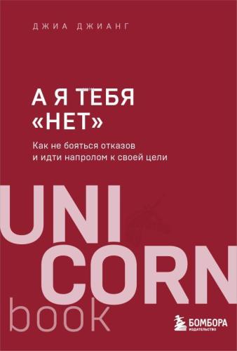 А я тебя "нет". Как не бояться отказов и идти напролом к своей цели - 