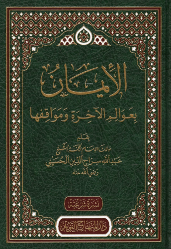 الإيمان بعوالم الآخرة ومواقفها - İman bil Avalimul Ahireti ve Mevakifi