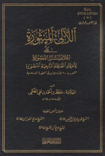 اللآلئ المنثورة على أعلام السنة المنشورة - el Lealil Mensura ala Alami