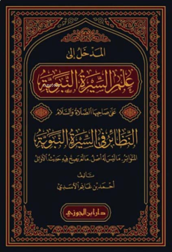 المدخل الى علم السيرة النبوية على صاحبها الصلاة والسلام - el Medhal il