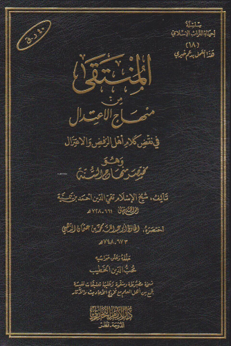 المنتقى من منهاج الاعتدال في الرد على أهل الرفض والاعتزال - el Muntaka