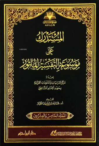 المستدرك على موسوعة التفسير - Müstedrek ala Mevsuatil Tefsir