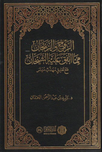 الروح والريحان مما اتفق عليه الشيخان مع تعليق مهذب ميسر - er Ruhu ver 