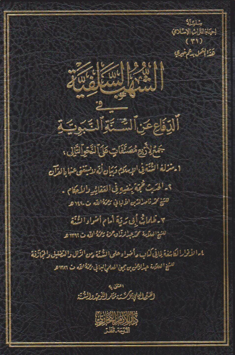 الشهب السلفية في الدفاع عن السنة النبوية - eş Şuhubus Selefiyye fid Di