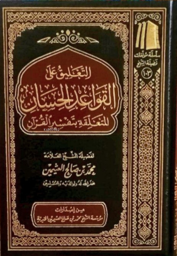 التعليق على القواعد الحسان المتعلقة بتفسير القرآن - Talik alel Kavaidi