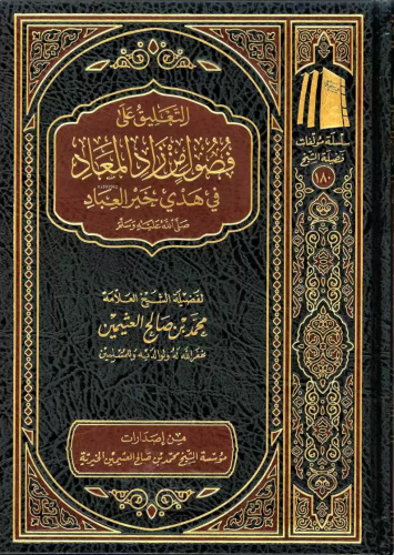 التعليق على فصول من زاد المعاد - Talik ala Fusul min Zadul Mead