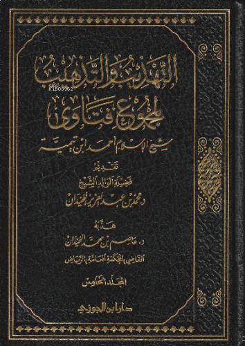 التهذيب والتذهيب لمجموع فتاوى شيخ الإسلام ابن تيمية 5/1 - et Tehzib ve