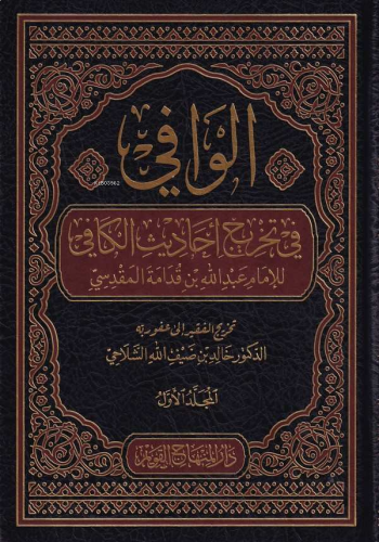 الوافي في تخريج أحاديث الكافي - Vafi fi Tahric Ehadis el Kafi