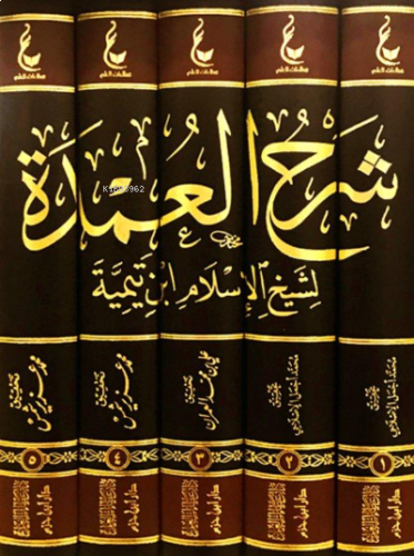 آثار شيخ الإسلام ابن تيمية ـ المجموعة الخامسة 1 / 5 ( شرح العمدة ) - A