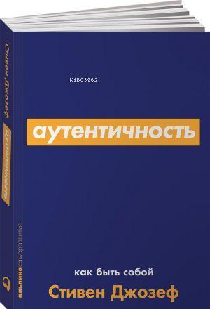 Аутентичность: Как быть собой Özgünlük. - Kendin Olmak Nasıl