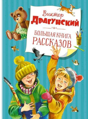 Большая книга рассказов Драгунский-Büyük Bir Hikaye Kitabı Dragun