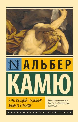 Бунтующий человек. Миф о Сизифе - Asi Kişi. Sisyphus Efsanesi