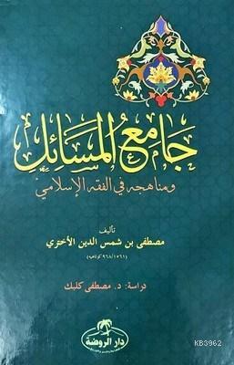 Camiu'l Mesail ve Menahicuhu fi'l Fıkhıl İslami