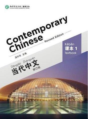 Contemporary Chinese 1 Textbook (Revised Ed)