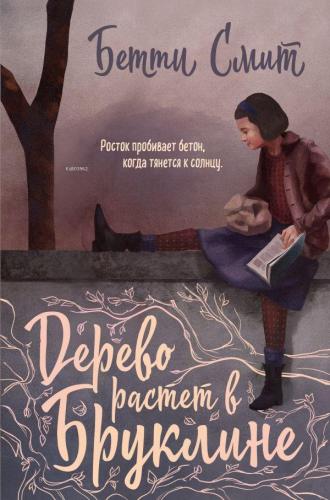 Дерево растет в Бруклине - Brooklyn'De Ağaç Yetişiyor