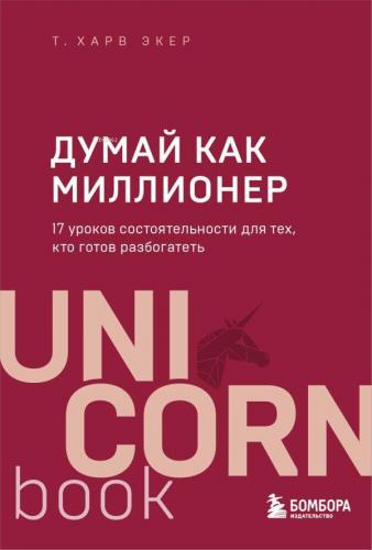 Думай как миллионер