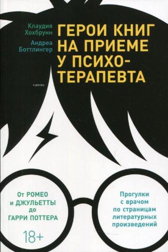 Герои книг на приеме у психотерапевта: Прогулки с врачом по страницам 