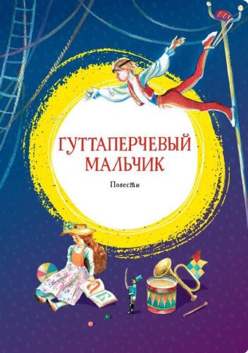 Гуттаперчевый мальчик. Повести - Parmak Çocuk
