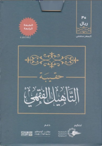 حقيبة التأهيل الفقهي المذهب الحنبلي 1×4 - Hakibetüt Tehilil Fıkhil Mez