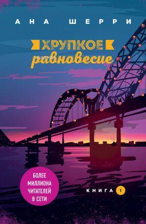 Хрупкое равновесие. Книга 1 - Kırılgan Denge. 1 Kitap