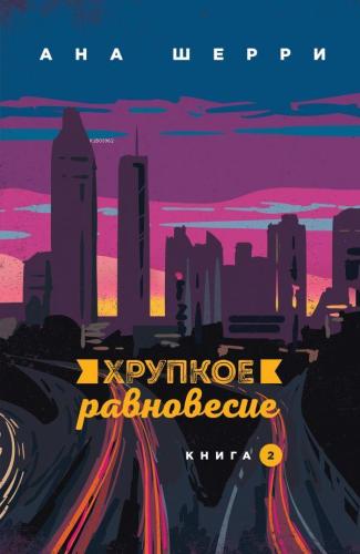 Хрупкое равновесие. Книга 2 - Kırılgan Denge. Kitap 2