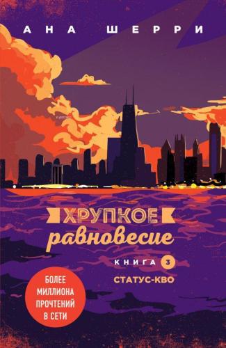 Хрупкое равновесие. Книга 3. Статус-кво - Kırılgan Denge. Kitap 3 - St