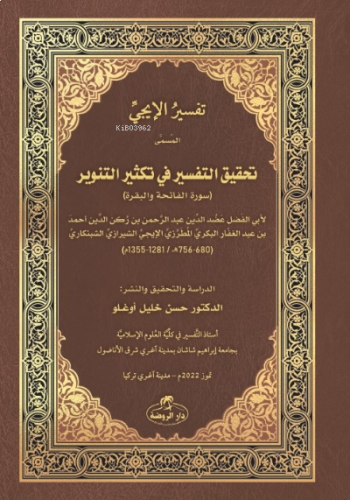 İci Tefsiri - Tahkiku’t- Tefsîr fî Teksîri’t- Tenvîr - تفسير اإليجي