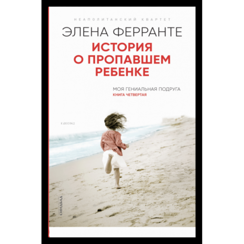 "История о пропавшем ребенке (Книга четвертая из серии""Неаполитанский