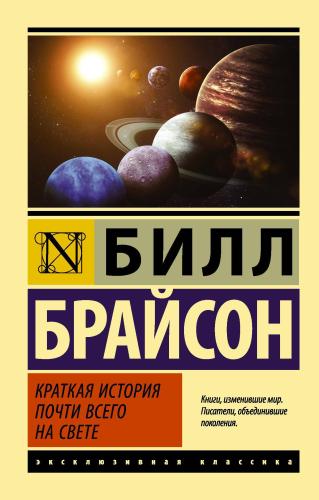 Краткая история почти всего на свете - Dünyadaki Neredeyse Her Şeyin K