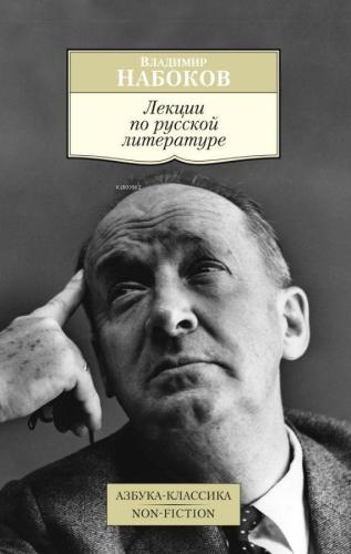 Лекции по русской литературе - Rus Edebiyatı Üzerine Dersler