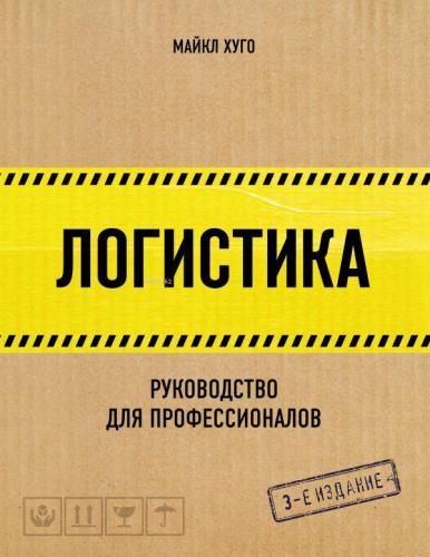 Логистика. Руководство для профессионалов - Lojistik. Profesyoneller İ