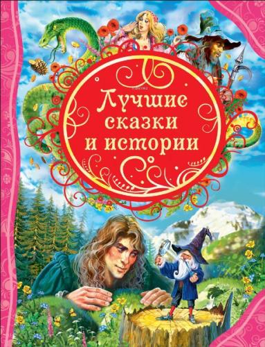 Лучшие сказки и истории - En İyi Masallar Ve Hikayeler