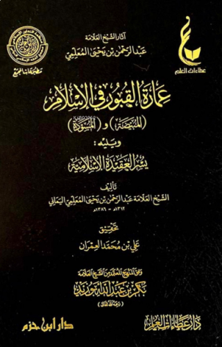 عمارة القبور في الإسلام - İmaratul Kubur Fil İslam