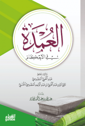 عمدة الأحكام ( Umdetul Ahkam )