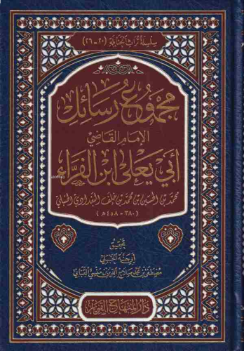 مجموع رسائل الإمام القاضي أبي يعلى ابن الفراء - Mecmuu Resailil İmamul