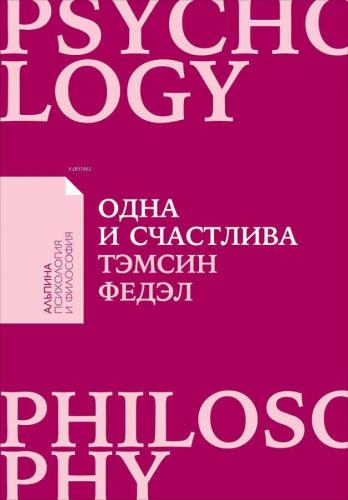 Одна и счастлива: Как обрести почву под ногами после расставания или р