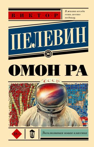 Омон Ра - Omon Ra