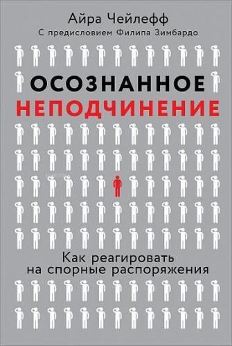 Осознанное неподчинение: Как реагировать на спорные распоряжения - İta