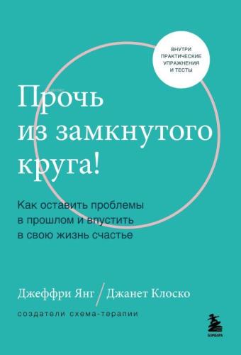 Прочь из замкнутого круга! - Kapalı Bir Daireden Uzakta!