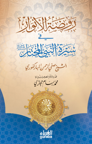 روضة الأنوار ( Ravdatul Envar )