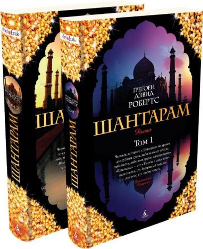 Шантарам (компл.в 2х кн.)-Shantaram (2 Kitaplı Set)