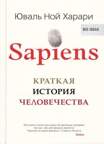 Sapiens. Краткая история человечества