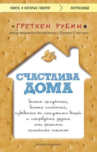 Счастлива дома: больше целуйтесь, больше смейтесь, избавьтесь от ненуж