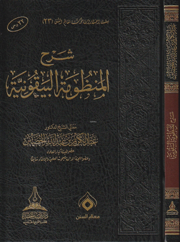 شرح المنظومة البيقونية - Şerhul Manzumetil Beykuniyye