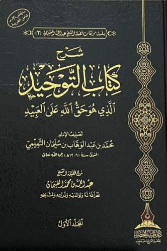 شرح كتاب التوحيد للشيخ محمد بن عبد الوهاب 1/2 - Şerhu Kitabut Tevhid l