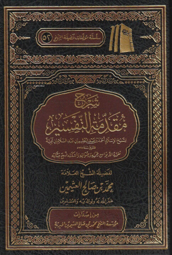 شرح مقدمة التفسير لشيخ الإسلام ابن تيمية - Şerhu Mukaddimetut Tefsir l