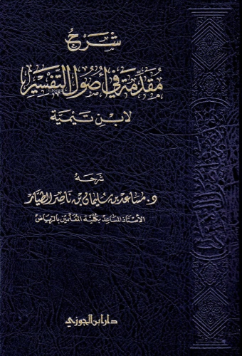 شرح مقدمة فى اصول التفسير - Şerhu Mukaddimeti fi Usulit Tefsir