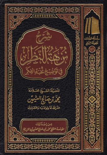 شرح نزهة النظر في توضيح نخبة الفكر - Şerhu Nuzhetun Nazar fi Tavdihi N