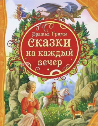 Сказки на каждый вечер Братья Гримм - Her Akşam İçin Masallar Grimm